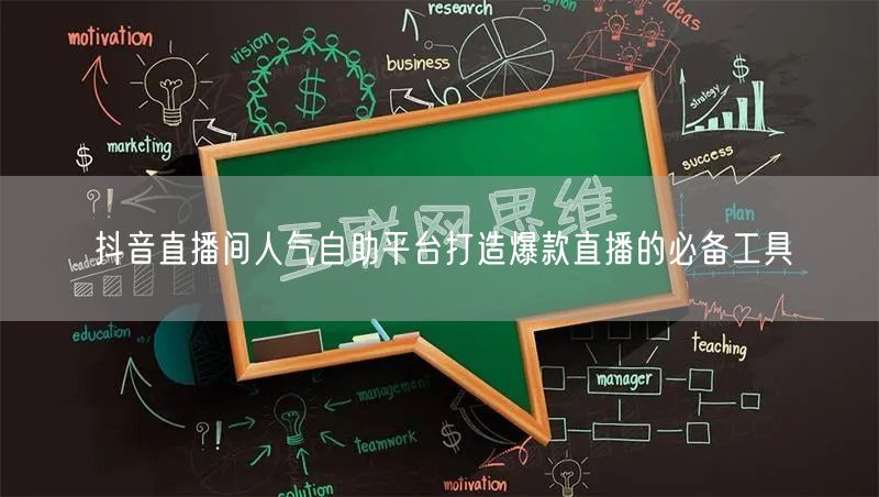 抖音直播间人气自助平台打造爆款直播的必备