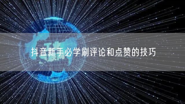 抖音新手必学刷评论和点赞的技巧