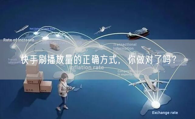 快手刷播放量的正确方式，你做对了吗？