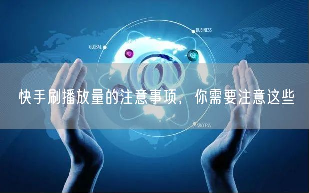 快手刷播放量的注意事项，你需要注意这些