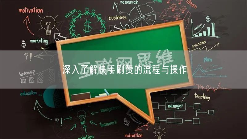 深入了解快手刷赞的流程与操作