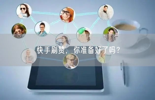快手刷赞，你准备好了吗？