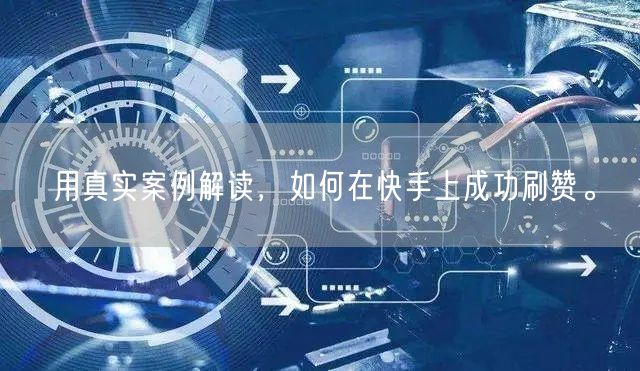 用真实案例解读，如何在快手上成功刷赞。