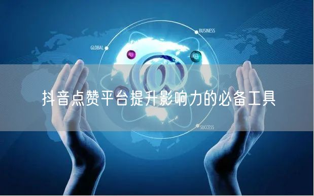 抖音点赞平台提升影响力的必备工具