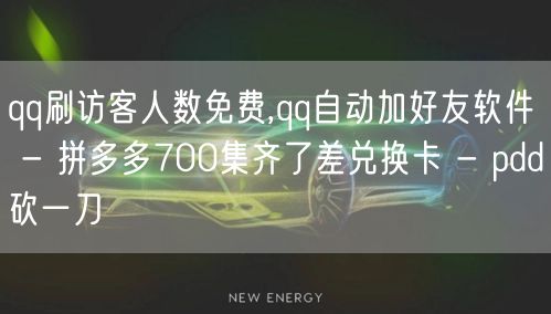 qq刷访客人数免费,qq自动加好友软件 