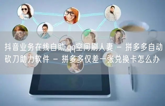抖音业务在线自助,qq空间刷人妻 - 拼