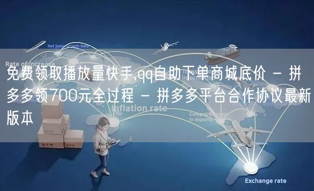 免费领取播放量快手,qq自助下单商城底价