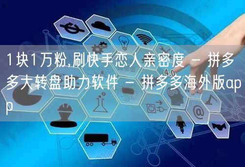 1块1万粉,刷快手恋人亲密度 - 拼多多