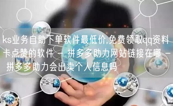 ks业务自助下单软件最低价,免费领取qq