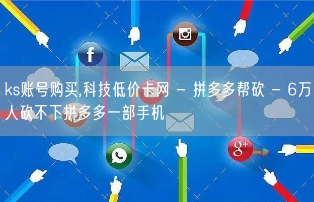 ks账号购买,科技低价卡网 - 拼多多帮