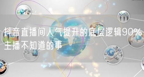 抖音直播间人气提升的底层逻辑90%主播不
