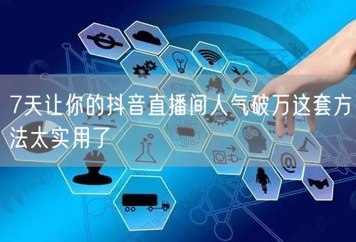 7天让你的抖音直播间人气破万这套方法太实