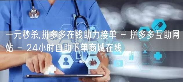一元秒杀,拼多多在线助力接单 - 拼多多