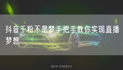 抖音千粉不是梦手把手教你实现直播梦想