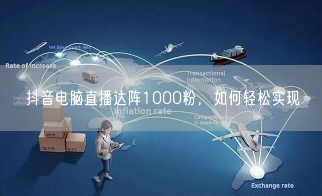 抖音电脑直播达阵1000粉，如何轻松实现