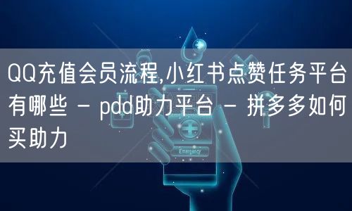 QQ充值会员流程,小红书点赞任务平台有哪
