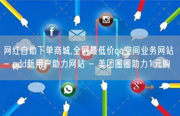 网红自助下单商城,全网最低价qq空间业务