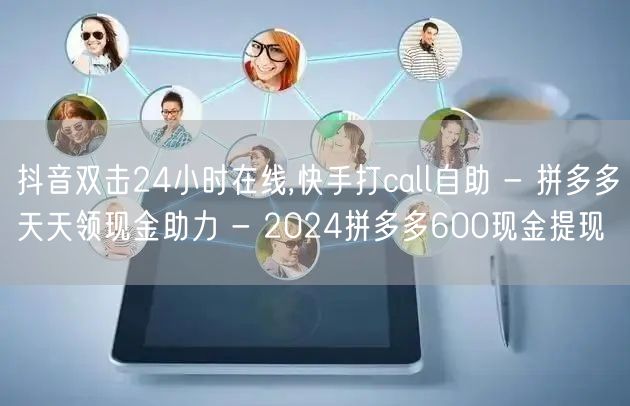 抖音双击24小时在线,快手打call自助