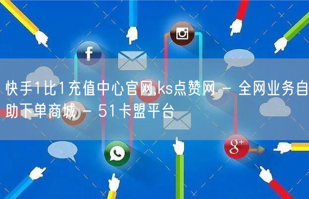 快手1比1充值中心官网,ks点赞网 - 