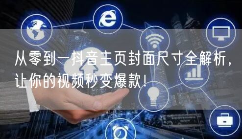 从零到一抖音主页封面尺寸全解析，让你的视