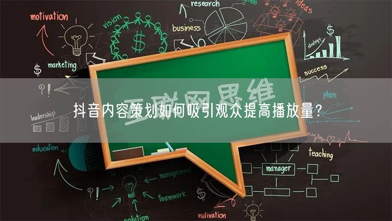 抖音内容策划如何吸引观众提高播放量？