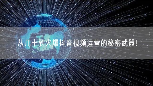 从几十到火爆抖音视频运营的秘密武器！