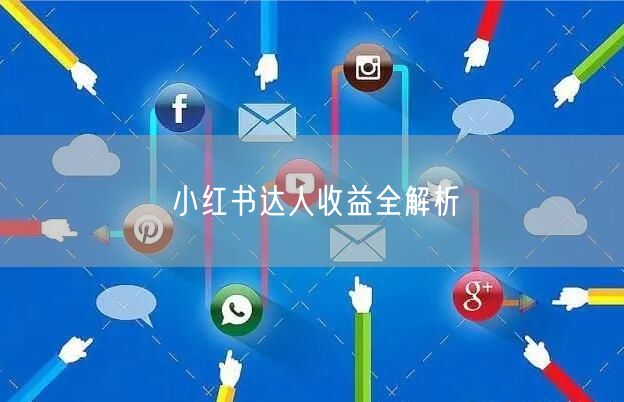 小红书达人收益全解析