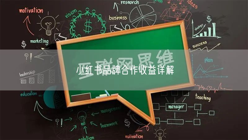 小红书品牌合作收益详解