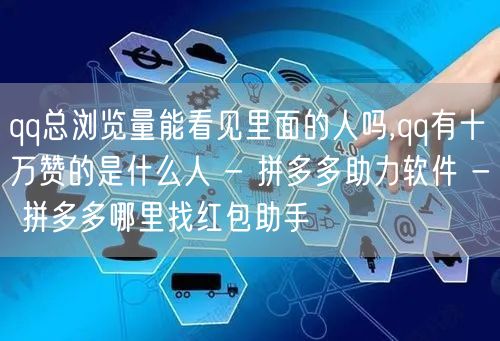 qq总浏览量能看见里面的人吗,qq有十万