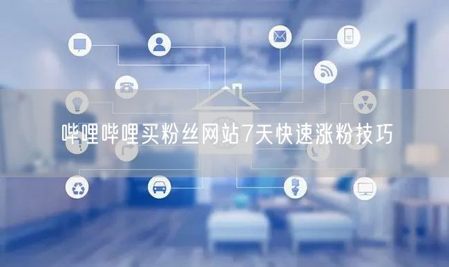 哔哩哔哩买粉丝网站7天快速涨粉技巧