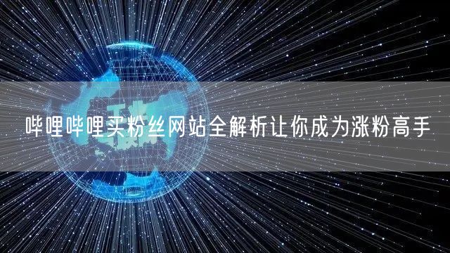 哔哩哔哩买粉丝网站全解析让你成为涨粉高手