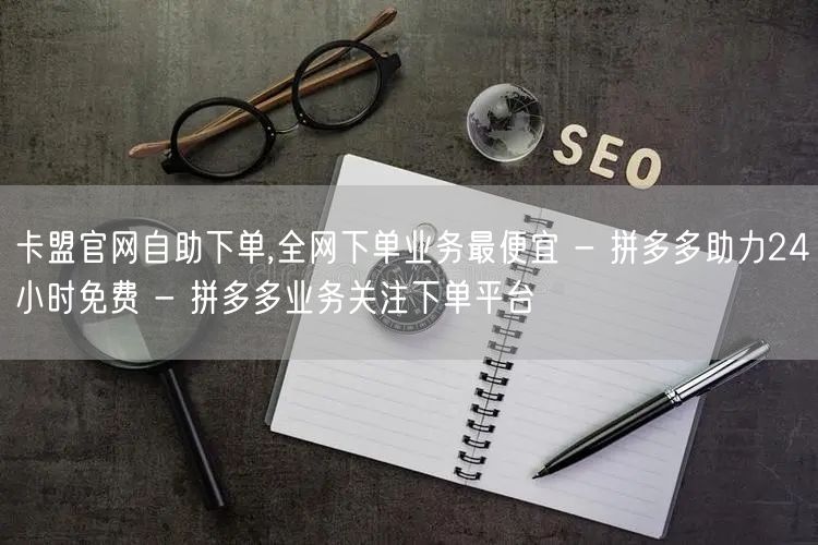 卡盟官网自助下单,全网下单业务最便宜 -