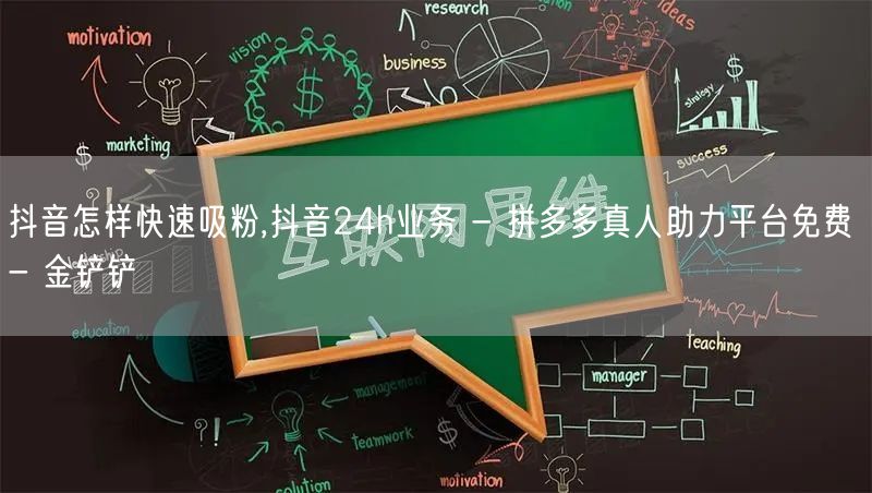 抖音怎样快速吸粉,抖音24h业务 - 拼