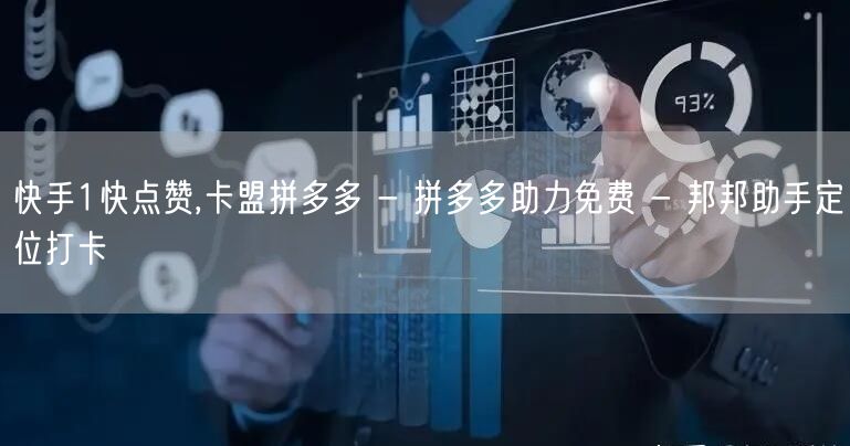 快手1快点赞,卡盟拼多多 - 拼多多助力