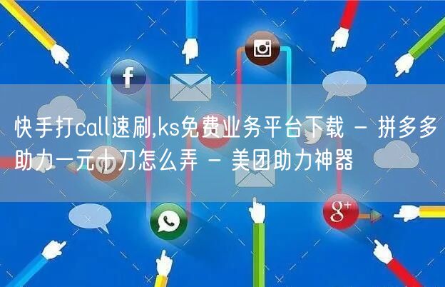 快手打call速刷,ks免费业务平台下载