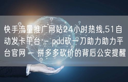快手流量推广网站24小时热线,51自动发
