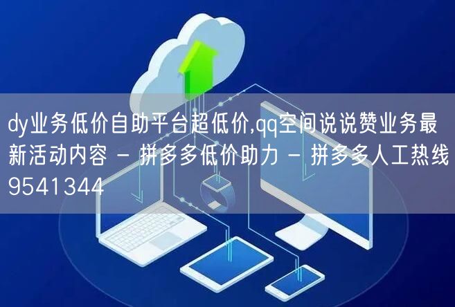 dy业务低价自助平台超低价,qq空间说说