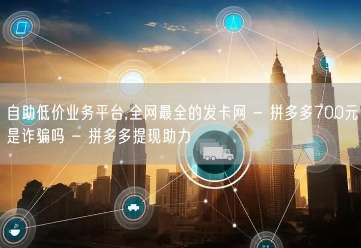 自助低价业务平台,全网最全的发卡网 - 