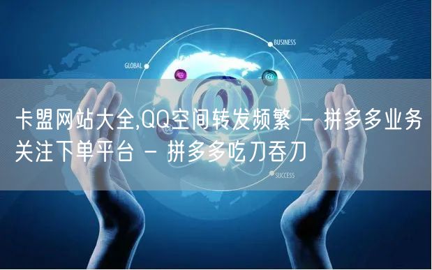 卡盟网站大全,QQ空间转发频繁 - 拼多