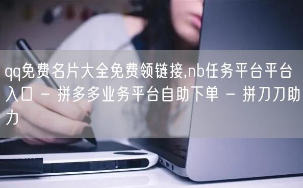 qq免费名片大全免费领链接,nb任务平台