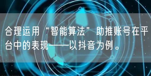 合理运用“智能算法”助推账号在平台中的表