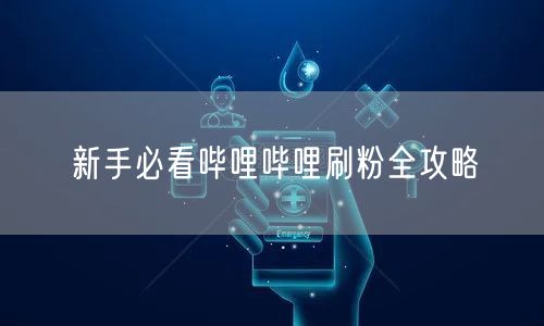 新手必看哔哩哔哩刷粉全攻略