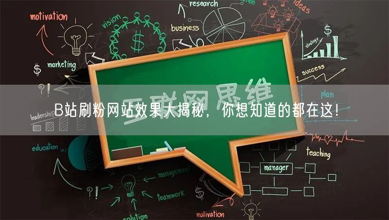 B站刷粉网站效果大揭秘，你想知道的都在这