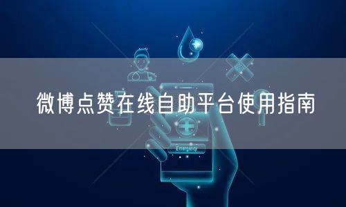 微博点赞在线自助平台使用指南