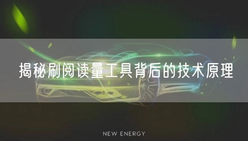 揭秘刷阅读量工具背后的技术原理
