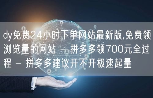 dy免费24小时下单网站最新版,免费领浏