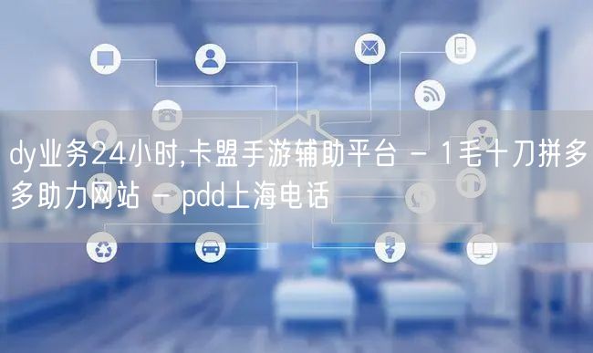 dy业务24小时,卡盟手游辅助平台 - 