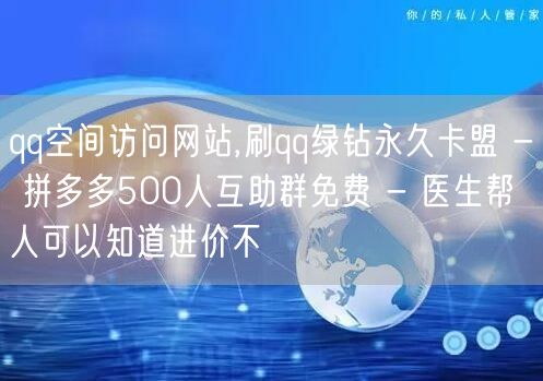 qq空间访问网站,刷qq绿钻永久卡盟 -