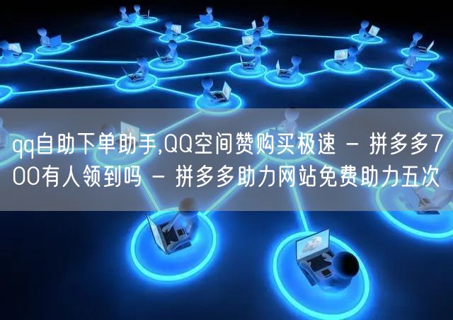 qq自助下单助手,QQ空间赞购买极速 -