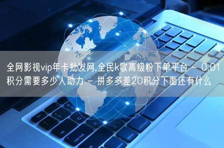 全网影视vip年卡批发网,全民k歌高级粉